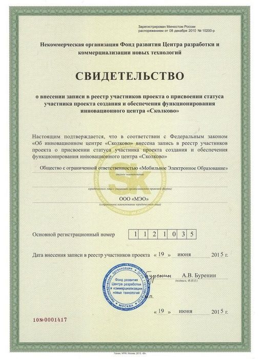 Свидетельство о внесении записи в реестр инновационного центра «Сколково» от 19.06.2015