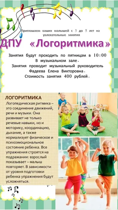 логоритмика